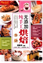 无添加纯手工烘焙 畅销升级版