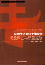 陆地生态系统土壤观测质量保证与质量控制