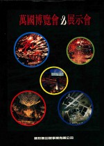 万国博览会 展示会
