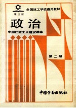 政治 第2册 中国社会主义建设读本
