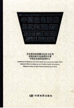 中国出生缺陷地图集 1996-2006