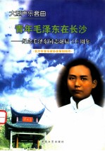 青年毛泽东在长沙 纪念毛泽东同志诞辰110周年
