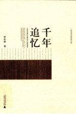 千年追忆 云南壮族历史表述中的侬智高