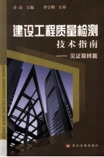 建设工程质量检测技术指南 见证取样篇