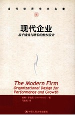 当代世界学术名著 现代企业 基于绩效与增长的组织设计
