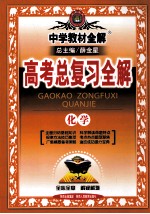 中学教材全解·高考总复习 化学 第11版