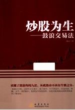 炒股为生 鼓浪交易法