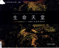 生命天堂 西藏工布自然保护区