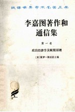 李嘉图著作和通信集 1 政治经济学及赋税原理