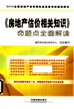 2013全国房地产估价师执业资格考试辅导用书 《房地产估价相关知识》命题点全面解读 2013