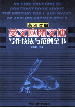 英文应用文体写作技法与范例全书 英汉对照 3卷