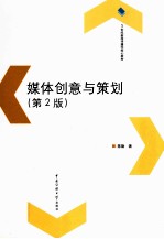 媒体创意与策划 第2版