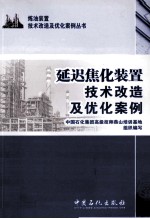 延迟焦化装置技术改造及优化案例