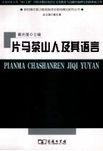 片马茶山人及其语言
