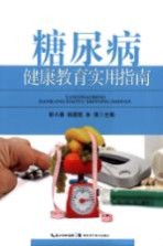糖尿病健康教育实用指南