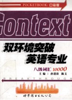 双环境突破英语专业八级词汇10000 口袋版