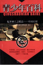 青少年百科 鬼斧神工之精品 中国石窟