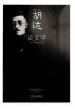 新编胡适国学文丛 胡适谈文学