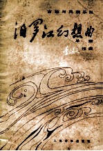 汨罗江幻想曲 总谱