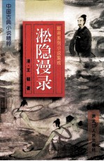 中国古典小说精粹 聊斋系列小说集成 淞隐漫录