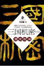 三国机密 下 潜龙在渊