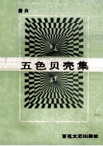 五色贝壳集 萧白