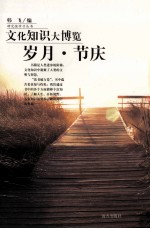 文化知识大博览 岁月节庆