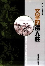 文学的诱人性