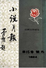小说月报 法国文学研究 第15卷 号外 1924