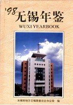 无锡年鉴 1998