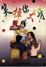 笑掉你大牙