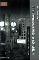 中国工业建筑遗产调查、研究与保护 2011年中国第2届工业建筑遗产学术研讨会论文集 2