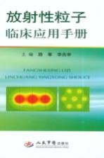 放射性粒子临床应用手册