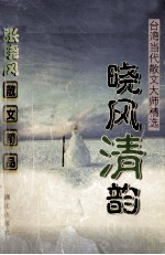 台湾的当代散文大师精选 晓风清韵