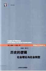 历史的逻辑 社会理论与社会转型