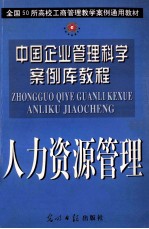 中国企业管理科学案例库教程 人力资源管理