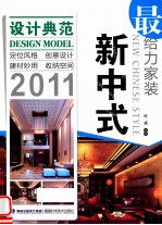 最给力家装 新中式 2011