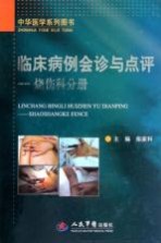 临床病例会诊与点评 烧伤科分册
