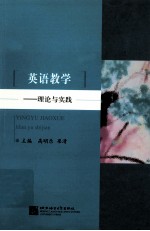 英语教学 理论与实践