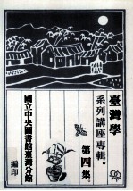 台湾学系列讲座专辑 第4集