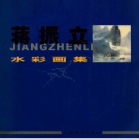 蒋振立水彩画集 中英文本