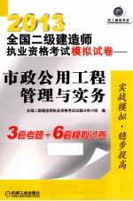 2013全国二级建造师执业资格考试模拟试卷 市政公用工程管理与实务