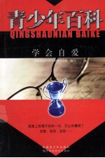 青少年百科 学会自爱