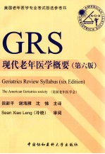 现代老年医学概要 第6版