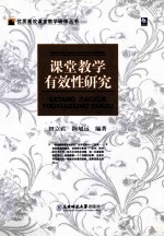 课堂教学有效性研究