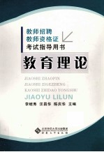 老师招聘考试指导用书 教育理论