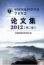 中国环境科学学会学术年会论文集 2012 第2卷