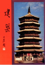 中华艺术大观 6 建筑