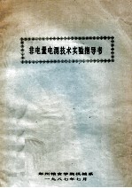 非电量电测技术实验指导书