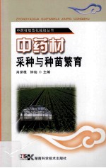 中药材规范化栽培丛书 中药材采种与种苗繁育